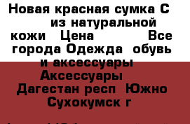 Новая красная сумка Сeline  из натуральной кожи › Цена ­ 4 990 - Все города Одежда, обувь и аксессуары » Аксессуары   . Дагестан респ.,Южно-Сухокумск г.